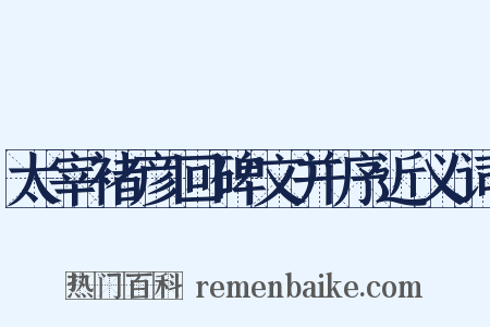 太宰褚彦回碑文并序近义词是什么意思的图片